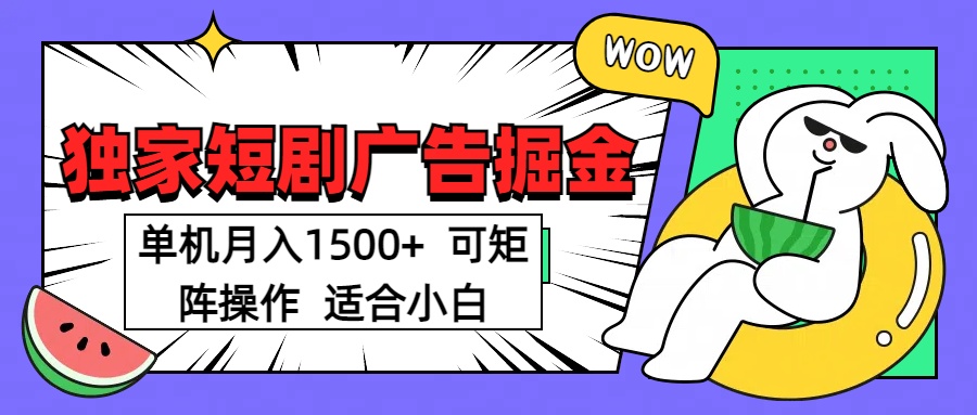 短劇掘金項(xiàng)目，單機(jī)月入1500，可放大矩陣，適合小白。