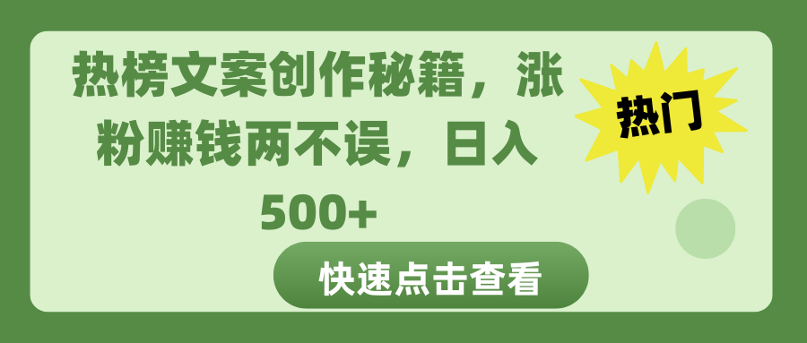 熱榜文案創作秘籍，漲粉賺錢兩不誤，日入 500+