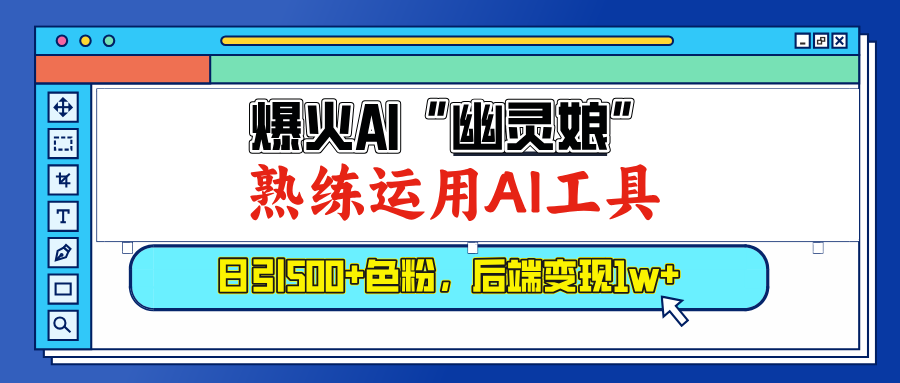 爆火AI”幽靈娘”，熟練運用AI工具，日引500+色粉，后端變現1W+