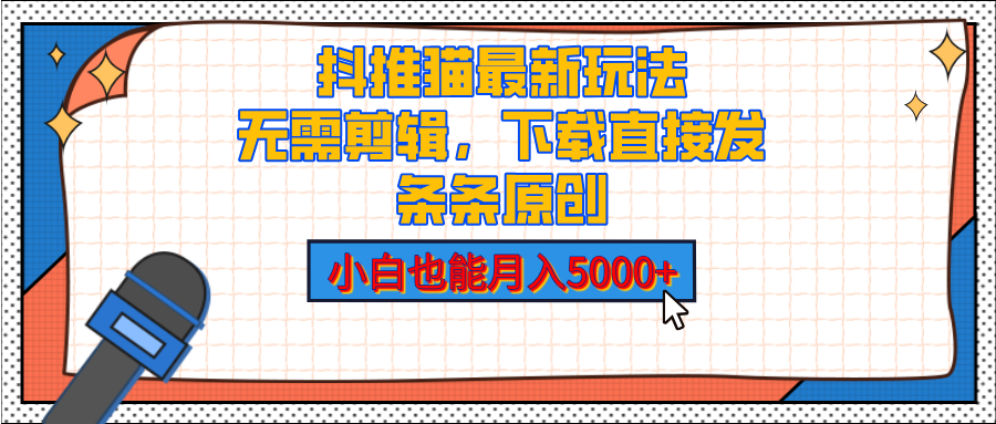 抖推貓最新玩法，小白也能月入5000+，小說推文無需剪輯，直接代發，2分鐘直接搞定