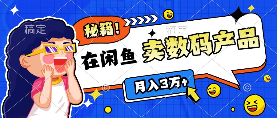 靠在閑魚賣數碼產品日入1000+技巧