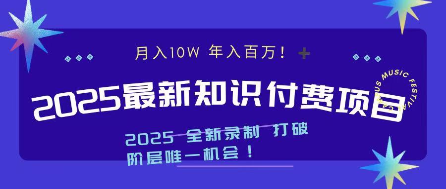 2025最新知識付費項目 實現月入十萬，年入百萬！