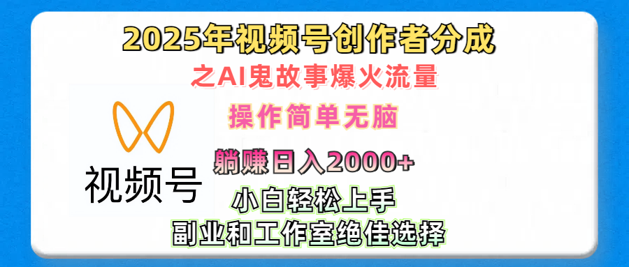 2025年視頻號創(chuàng)作者分成之AI鬼故事爆火流量，輕松日入2000+無腦操作，小白、寶媽、學(xué)生黨、也可輕松上手，不需要剪輯、副業(yè)和工作室絕佳選擇