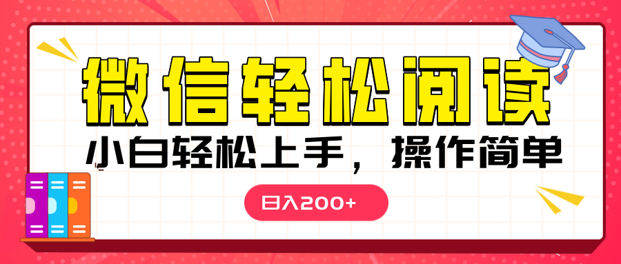 微信閱讀日入200+，小白輕松上手，隨時(shí)隨地操作