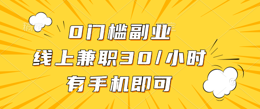 0門檻副業，線上兼職30一小時，有手機即可