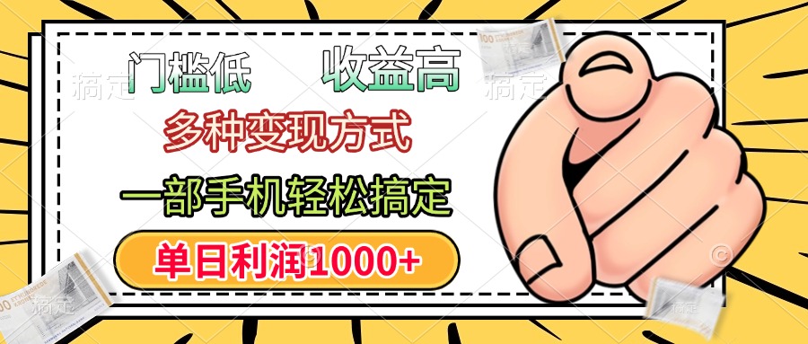 年前只靠一部手機(jī)，低門檻，利潤(rùn)高，單日收益1000+，多種變現(xiàn)方式