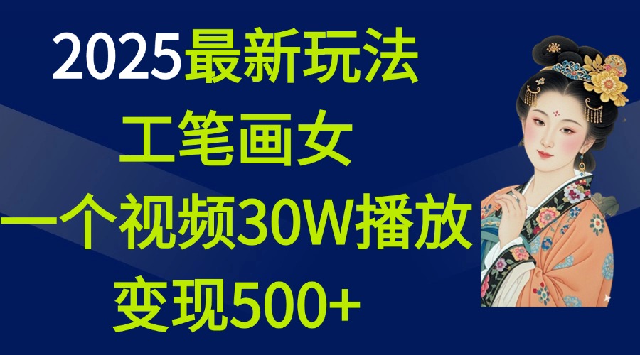 2025最新玩法，工筆畫美女，一個視頻30萬播放變現500+
