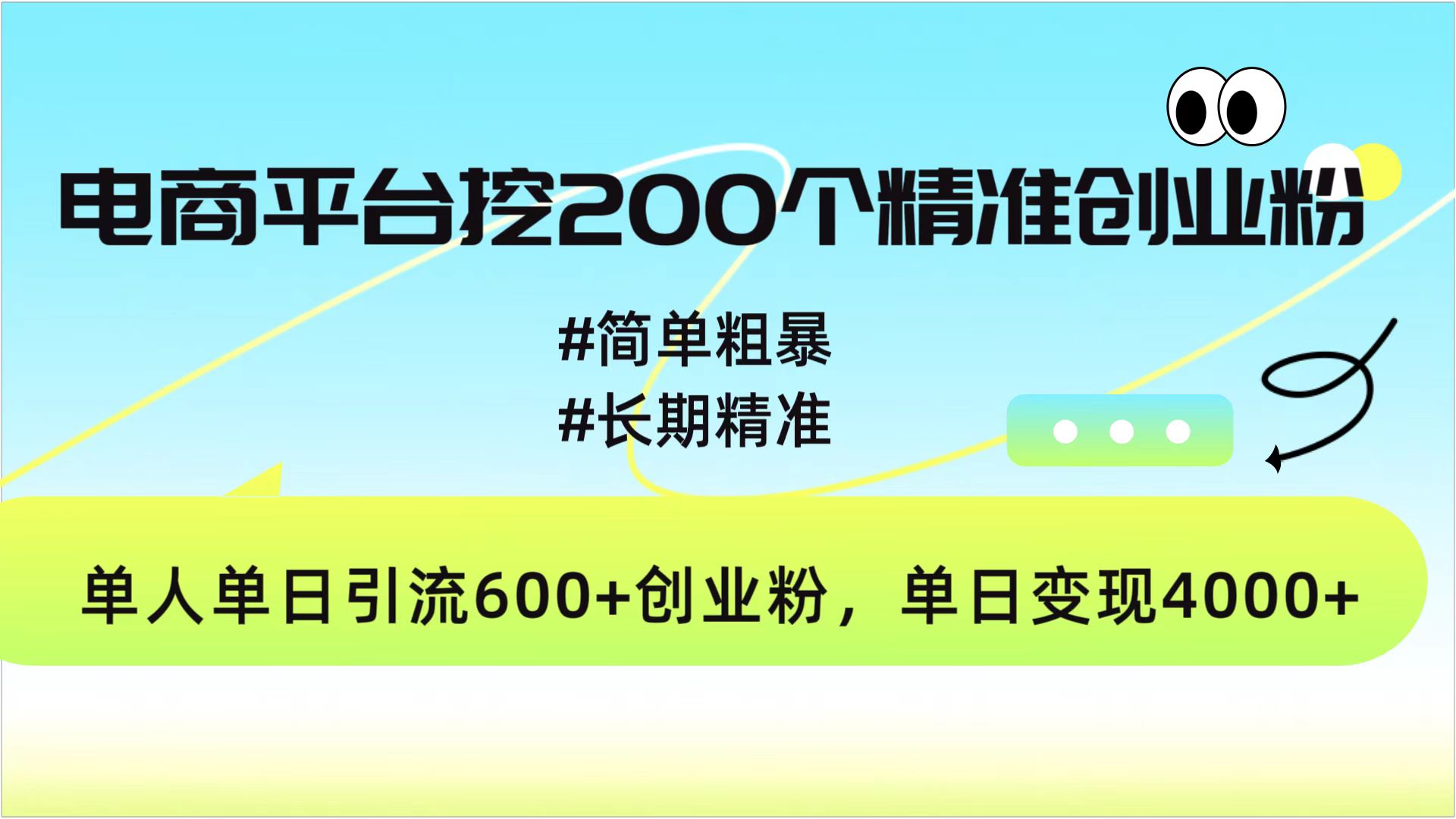 電商平臺挖200個精準(zhǔn)創(chuàng)業(yè)粉，簡單粗暴長期精準(zhǔn)，單人單日引流600+創(chuàng)業(yè)粉，日變現(xiàn)4000+