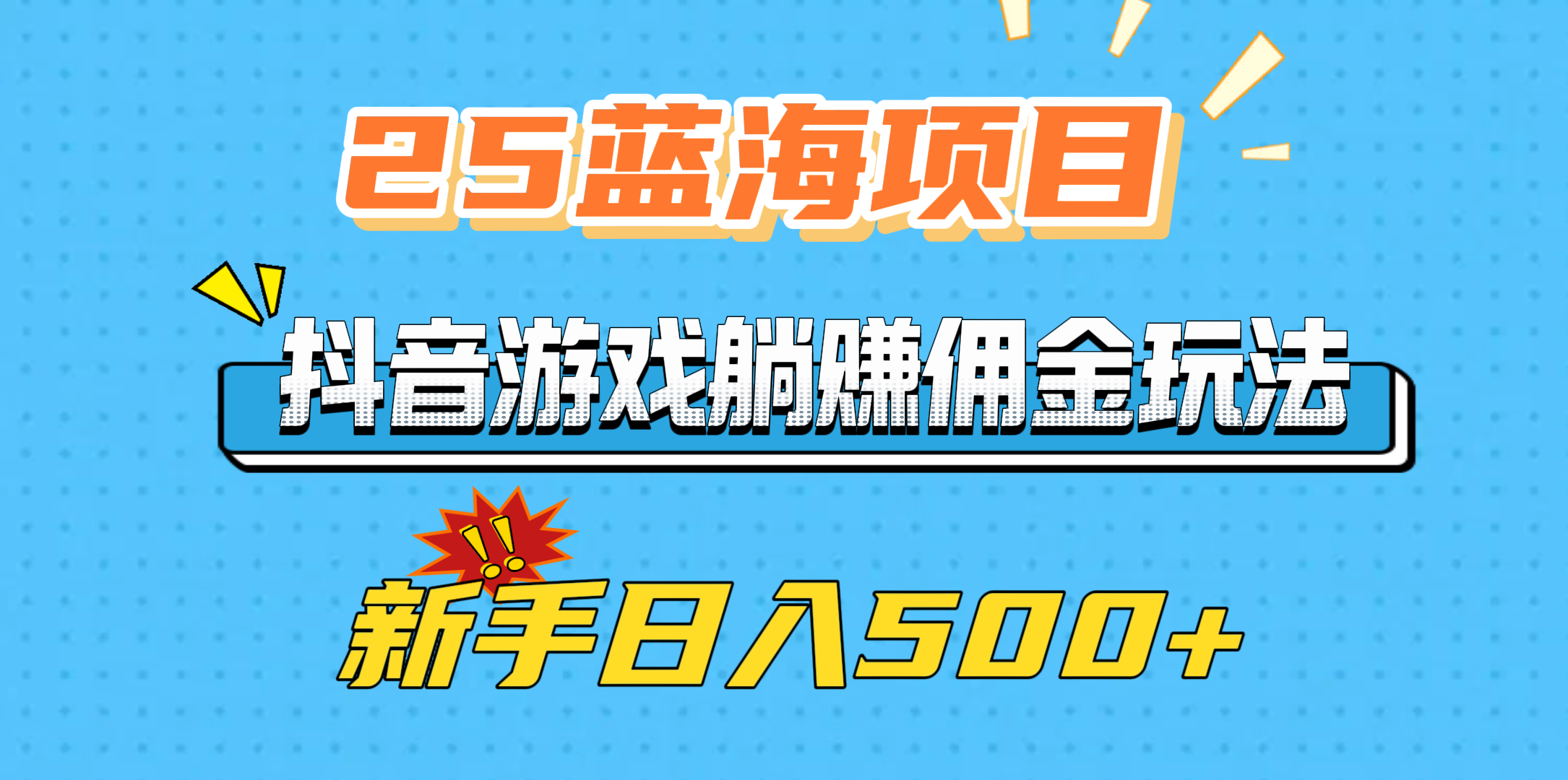 25藍(lán)海項目，抖音游戲躺賺傭金玩法，新手日入500+