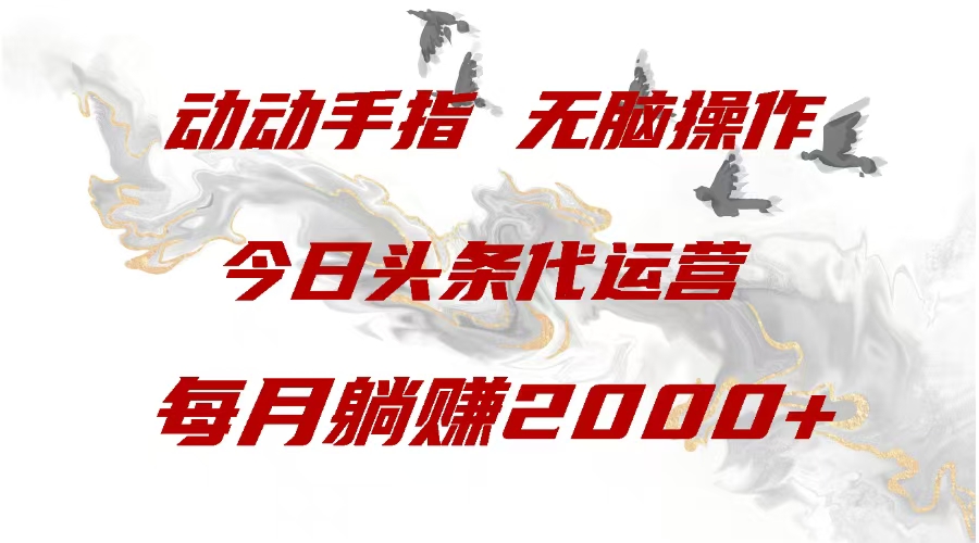 今日頭條代運營，動動手指，一月躺贈2000+插圖