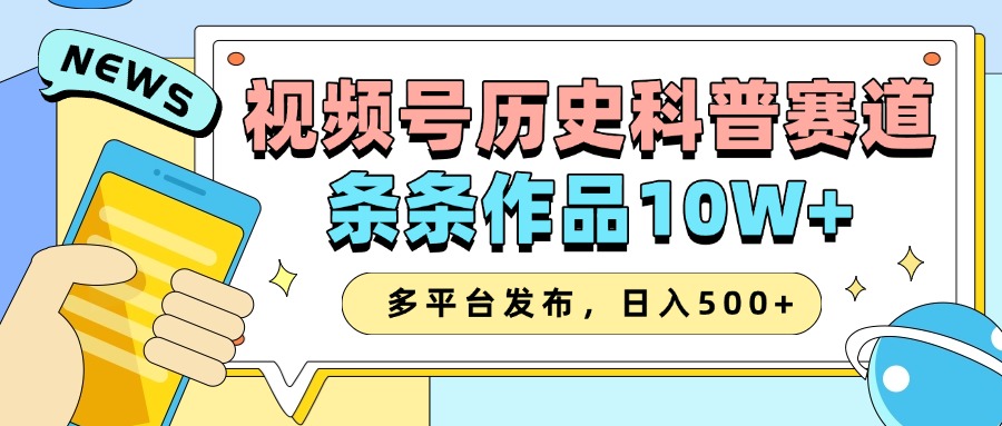 2025視頻號歷史科普賽道，AI一鍵生成，條條作品10W+，多平臺發布，收益翻倍