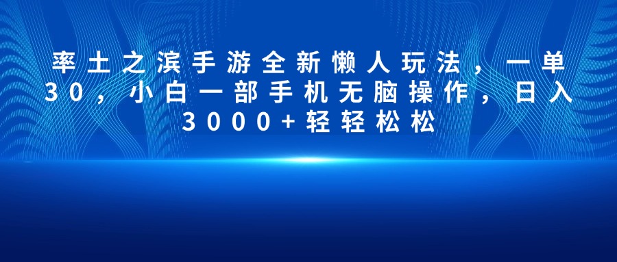 率土之濱手游全新懶人玩法，一單30，小白一部手機(jī)無腦操作，日入3000+輕輕松松
