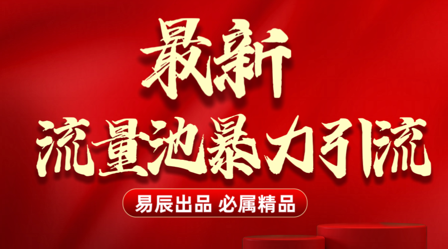 最新“流量池”無門檻暴力引流（全網首發）日引500+