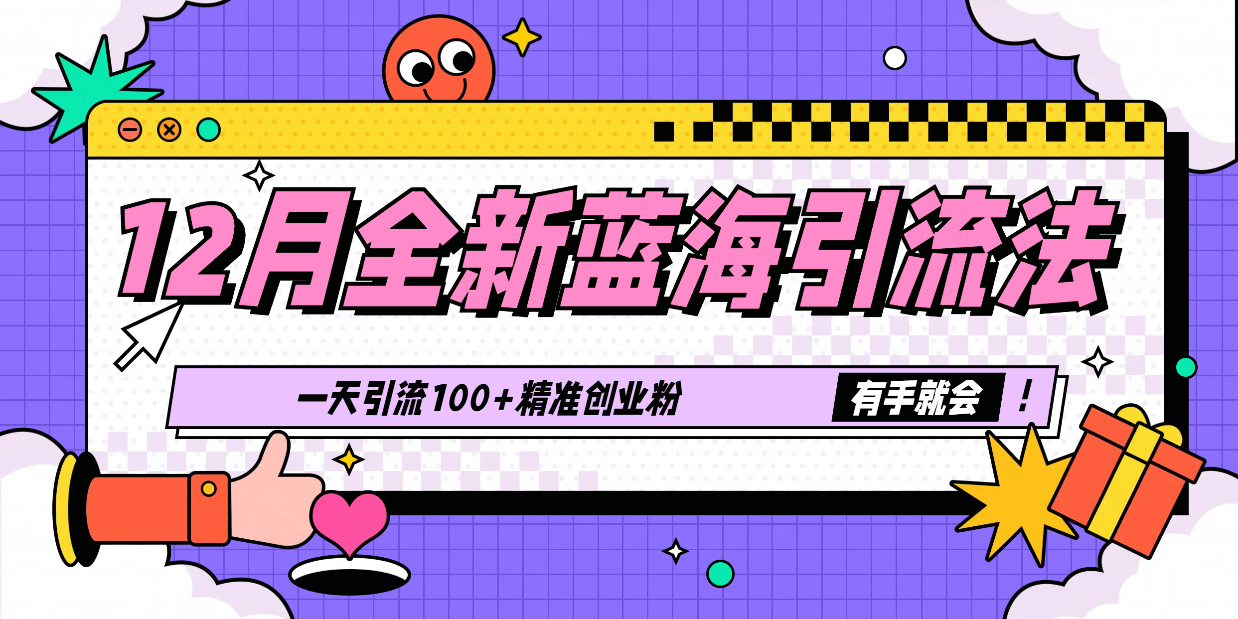 12月全新藍海引流法，有手就會，一天引流100+精準創業粉