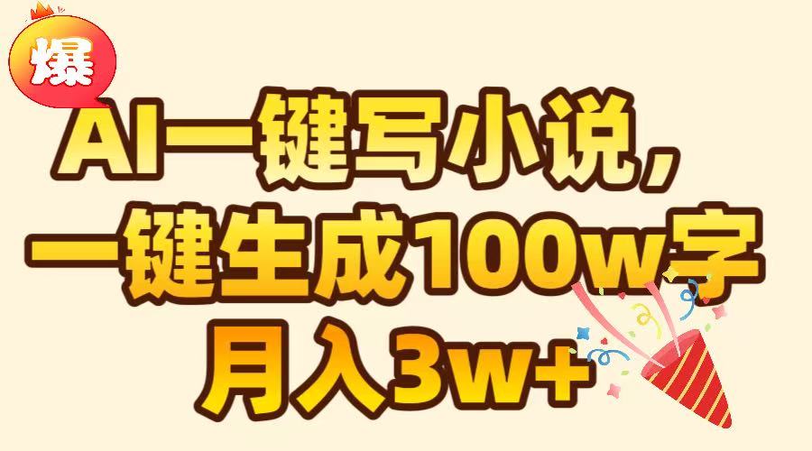 AI一鍵生成原創(chuàng)小說(shuō)，可一鍵生成100W字，月入3W+