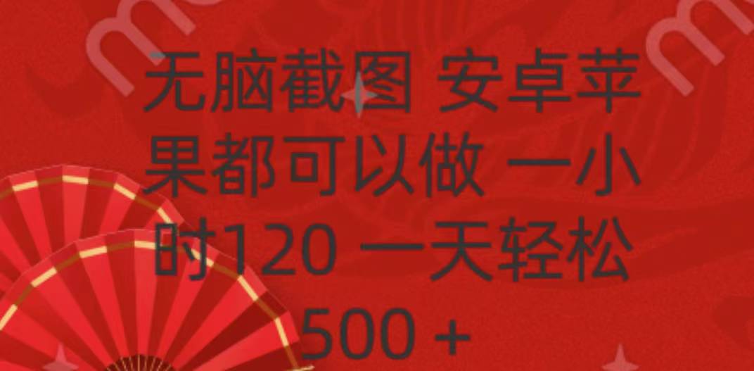 無(wú)腦截圖，安卓蘋果都可以做，一小時(shí)120，一天輕松500+
