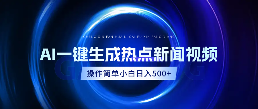AI熱點新聞視頻，最新藍海玩法，操作簡單，一鍵生成，小白可以日入500+