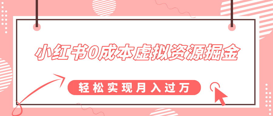 小紅書0成本虛擬資源掘金，幼兒園公開課項目，輕松實現月入過萬