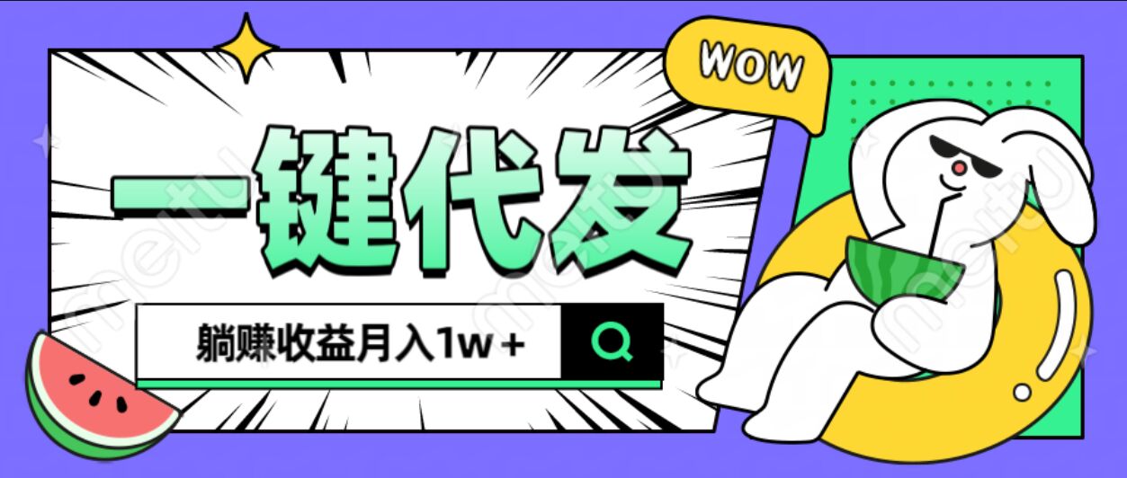 全新可落地抖推貓項目，一鍵代發，躺賺月入1w+
