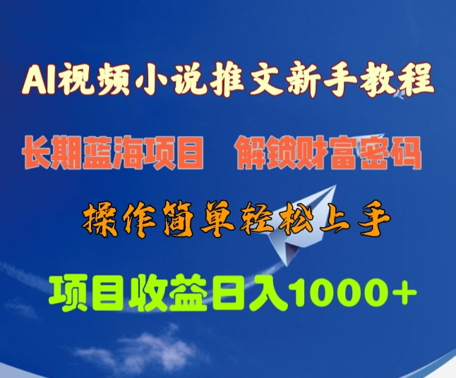 AI視頻小說(shuō)推文新手教程，長(zhǎng)期藍(lán)海項(xiàng)目，解鎖財(cái)富密碼，操作簡(jiǎn)單輕松上手，項(xiàng)目收益日入1000+