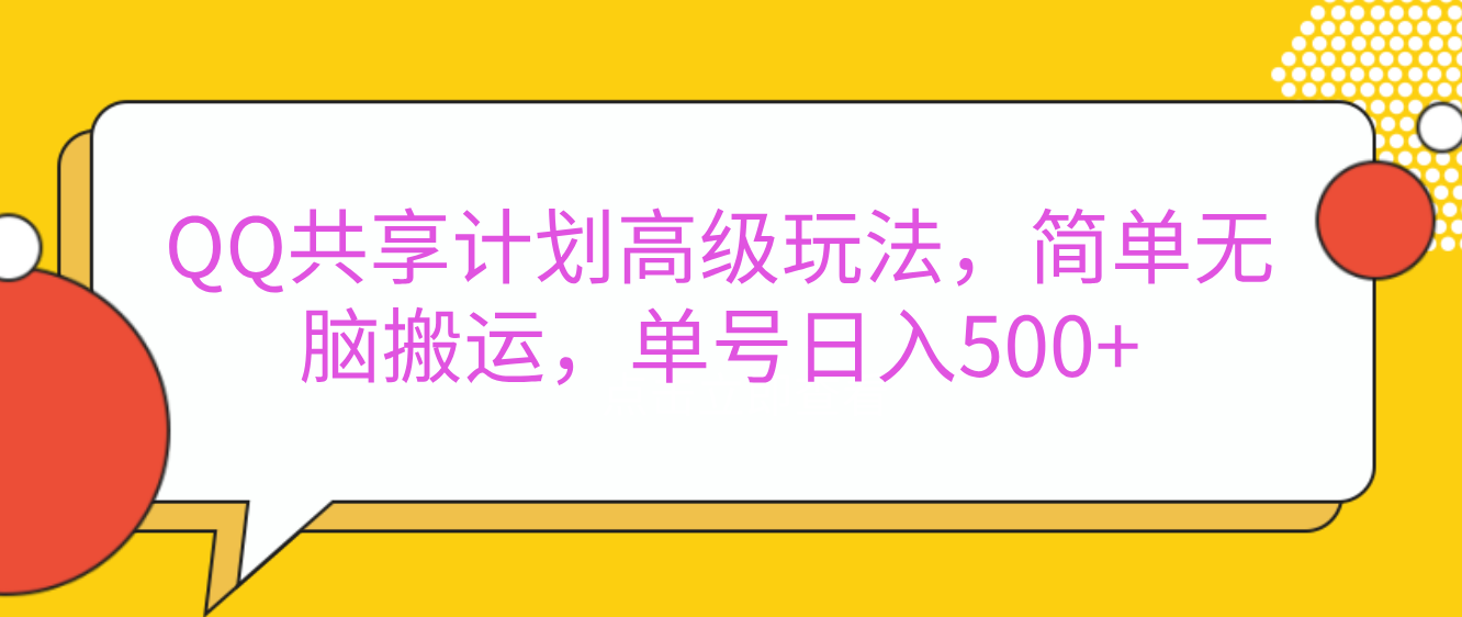 嘿，朋友們！今天來聊聊QQ共享計(jì)劃的高級(jí)玩法，簡(jiǎn)單又高效，能讓你的賬號(hào)日入500+。