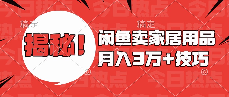 揭秘！閑魚賣家居用品月入3w技巧