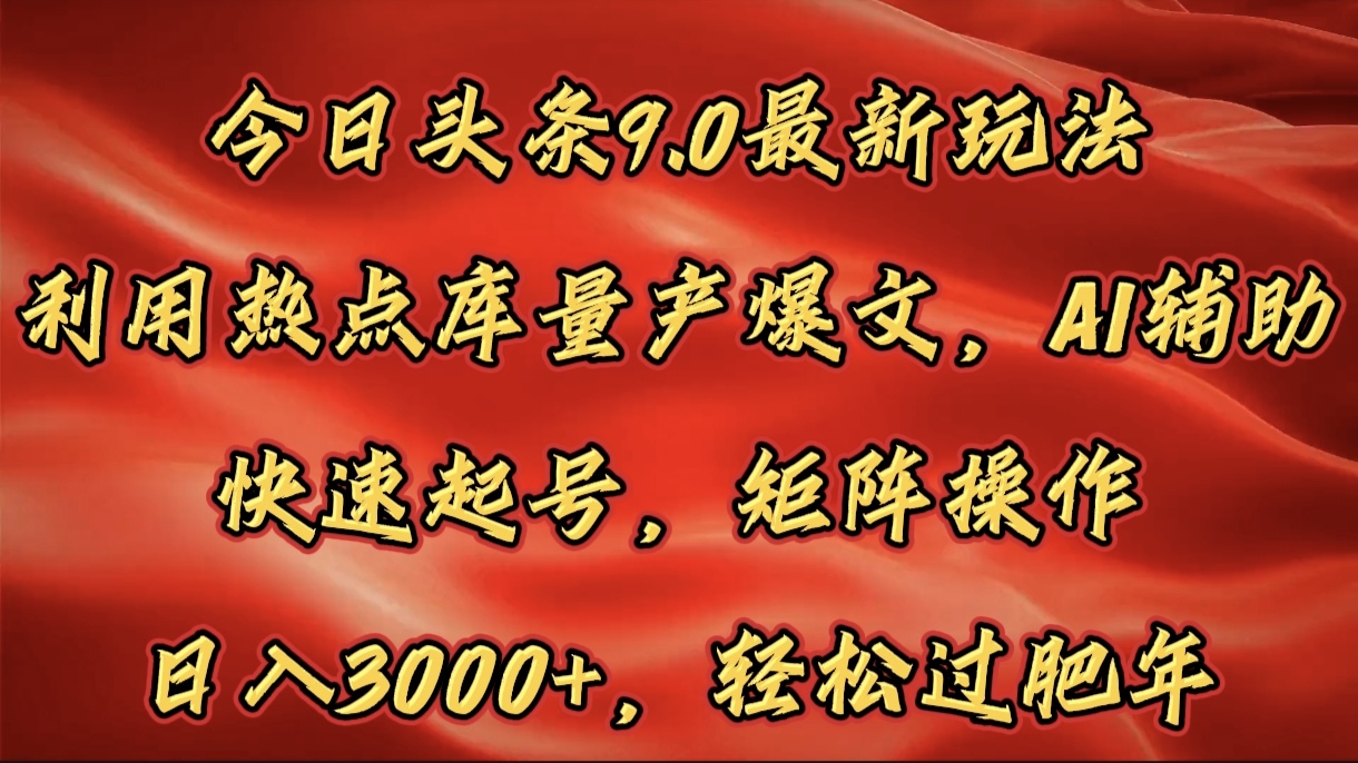 今日頭條9.0最新玩法，利用熱點庫量產爆文，AI輔助，快速起號，矩陣操作，日入3000+，輕松過肥年插圖