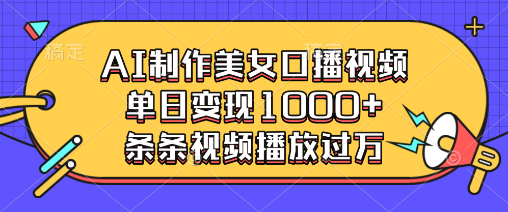 AI制作美女口播視頻，單日變現(xiàn)1000+，條條視頻播放過萬
