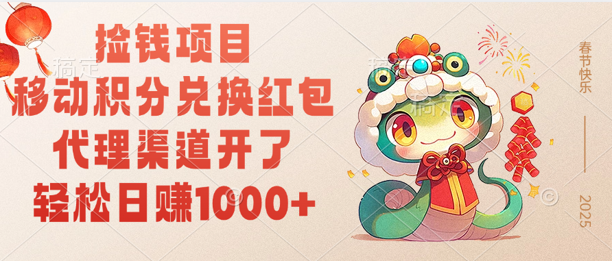 移動積分兌換紅包，輕松日賺1000+代理渠道開了，撿錢項目！