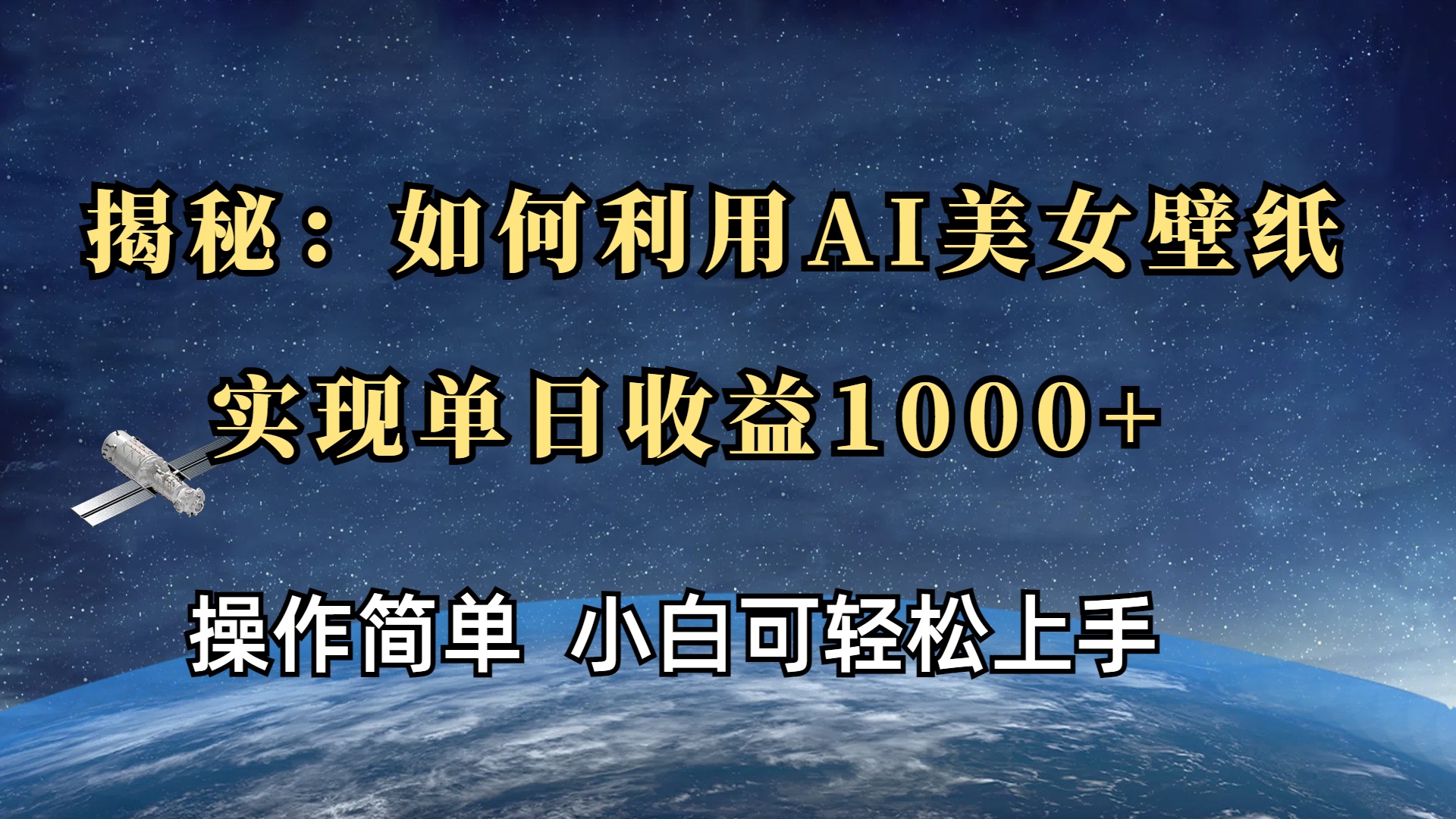 揭秘：如何利用AI美女壁紙，實現單日收益1000+