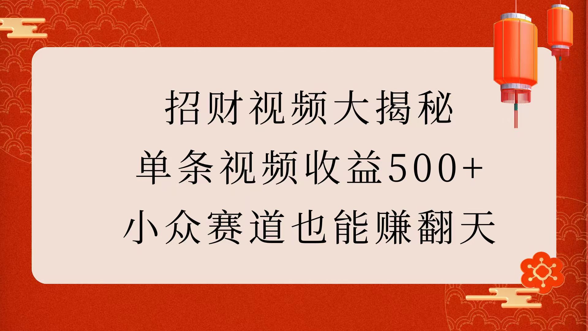 招財視頻大揭秘：單條視頻收益500+，小眾賽道也能賺翻天！