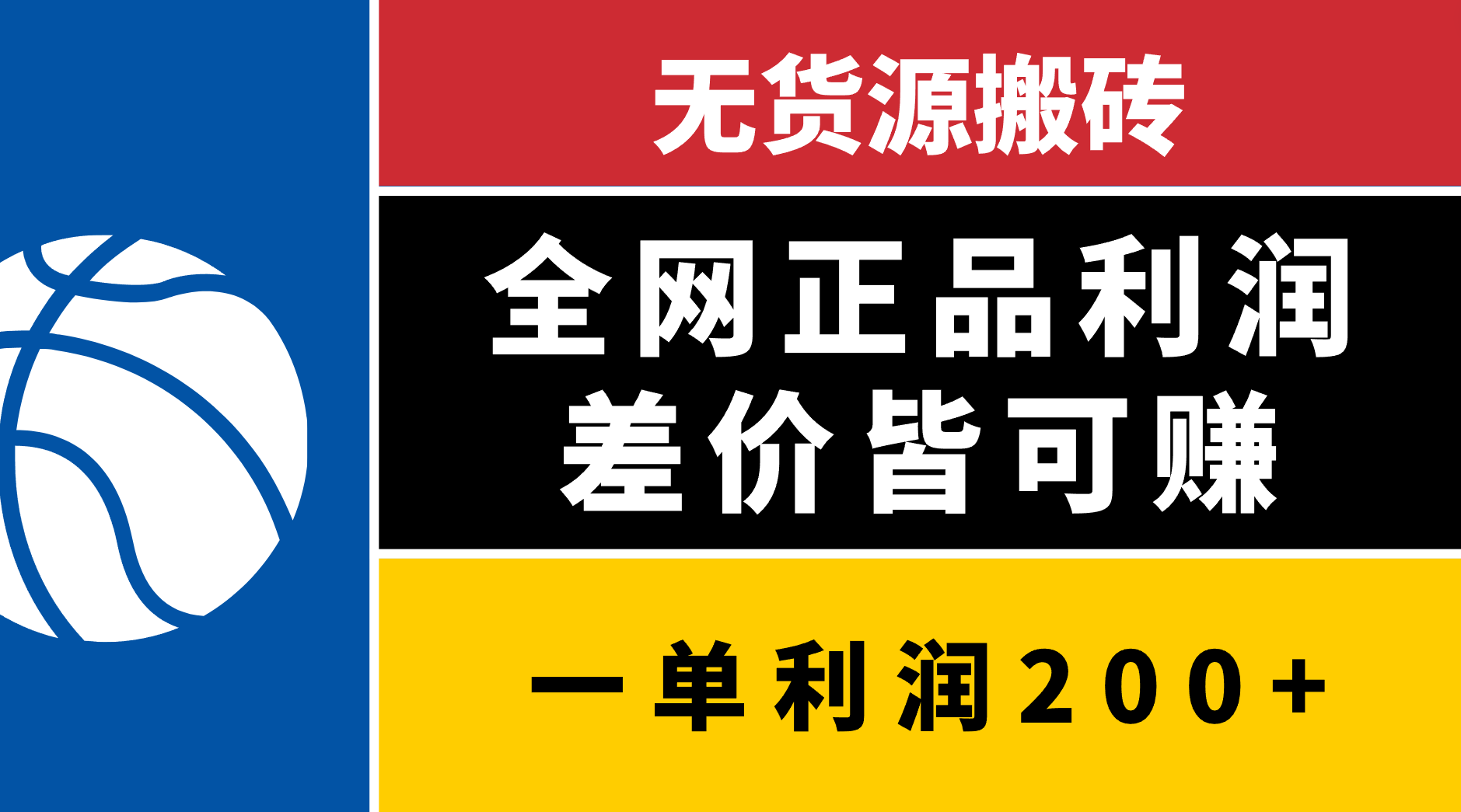 無貨源搬磚，全網正品利潤差價皆可賺，簡單易懂，堅持就能出單