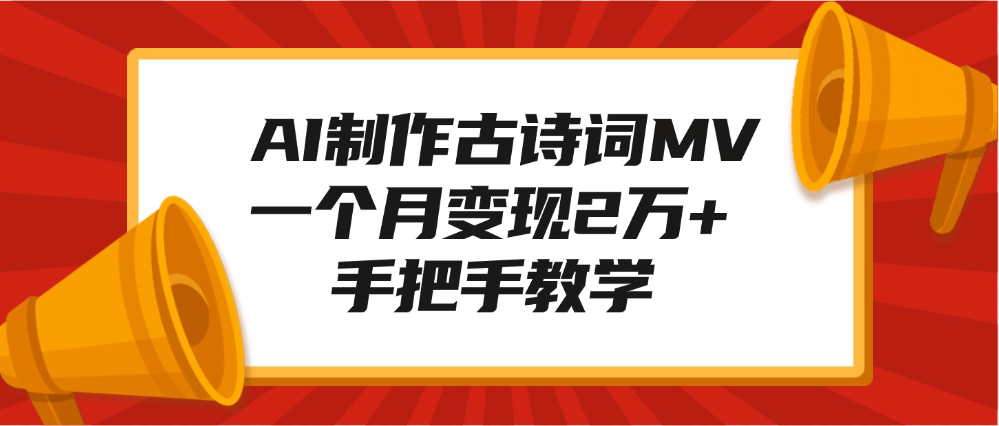 AI制作古詩詞MV，一個月變現2萬+，手把手教學