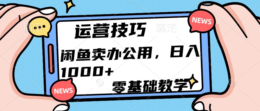 運營技巧！閑魚賣辦公用品日入1000+