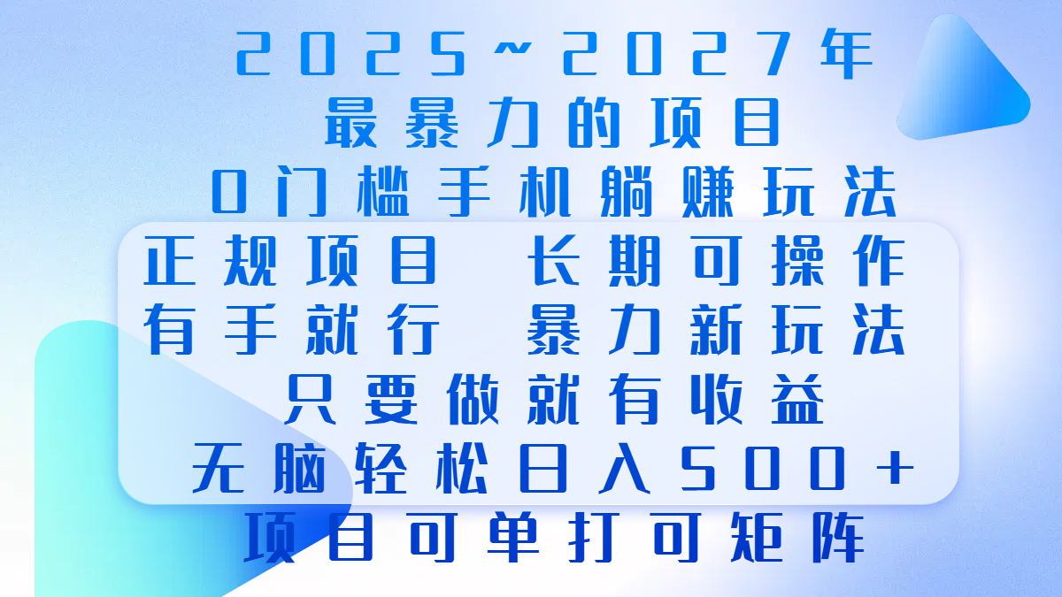 2025年~2027最暴力的項目，0門檻手機躺賺項目，長期可操作，正規(guī)項目，暴力玩法，有手就行，只要做當天就有收益，無腦輕松日500+，項目可單打可矩陣
