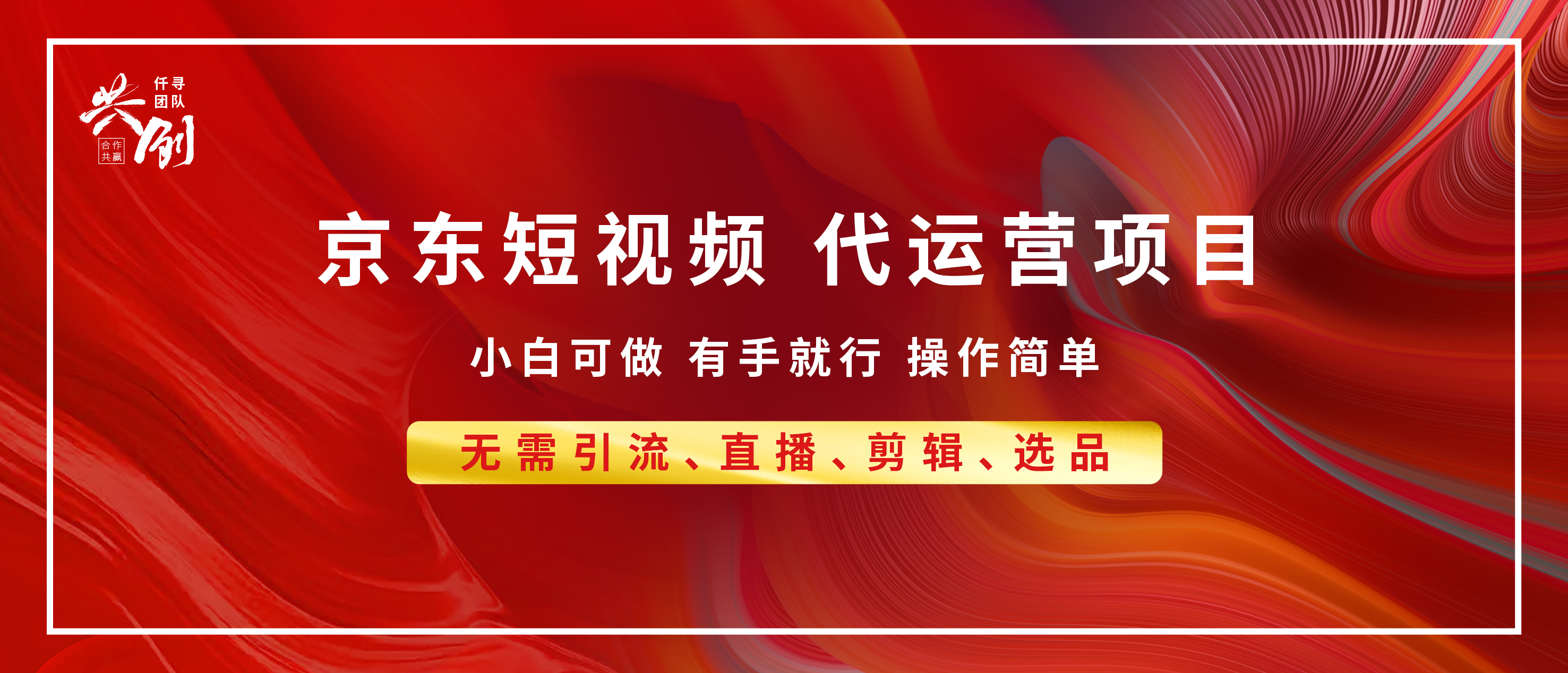 京東帶貨代運營，年底翻身項目，小白有手就行，月入8000+插圖