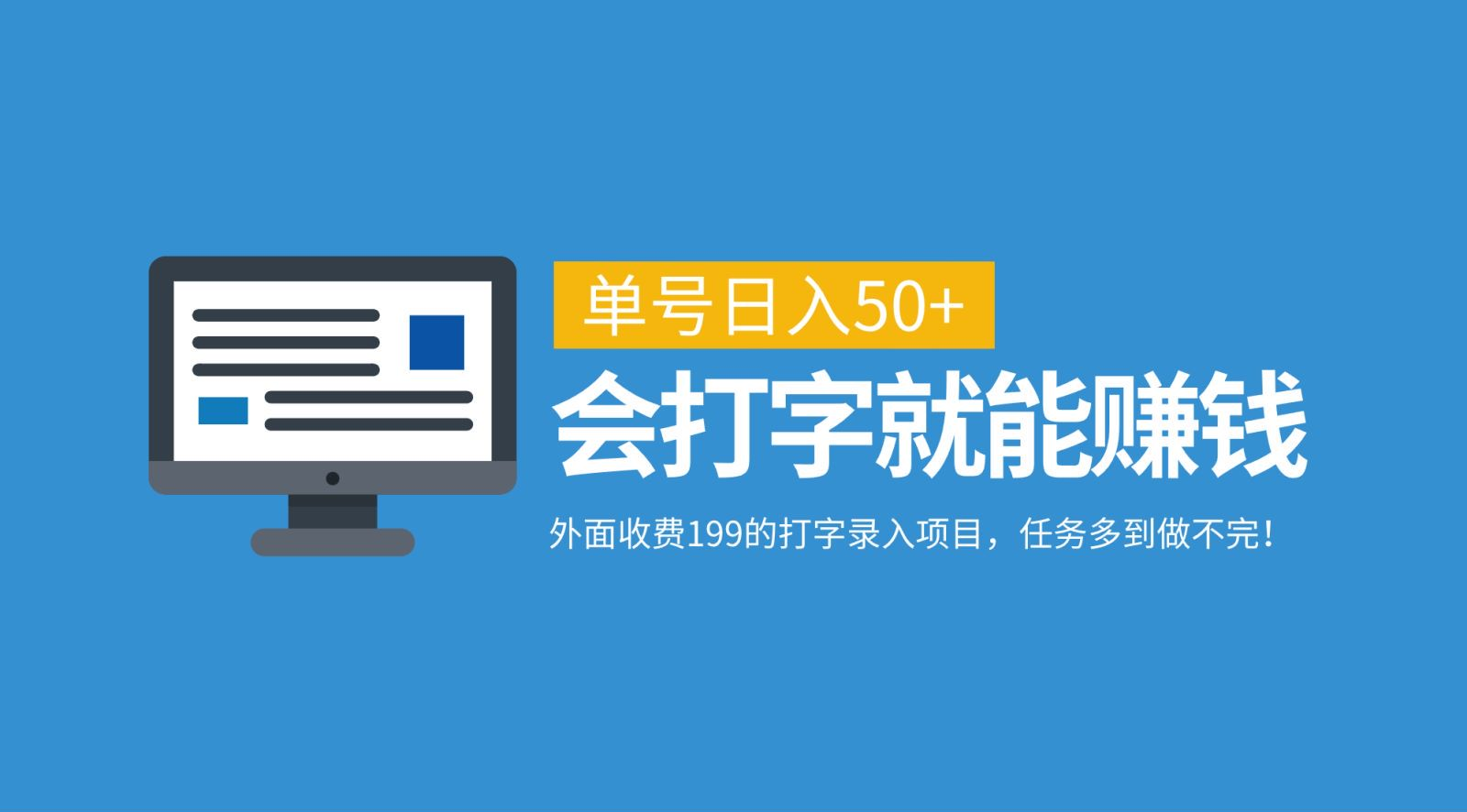 外面收費(fèi)199的打字錄入項(xiàng)目，單號(hào)日入50+，會(huì)打字就能賺錢，任務(wù)多到做不完！