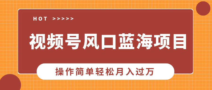視頻號風(fēng)口藍(lán)海項(xiàng)目，中老年人的流量密碼，操作簡單輕松月入過萬