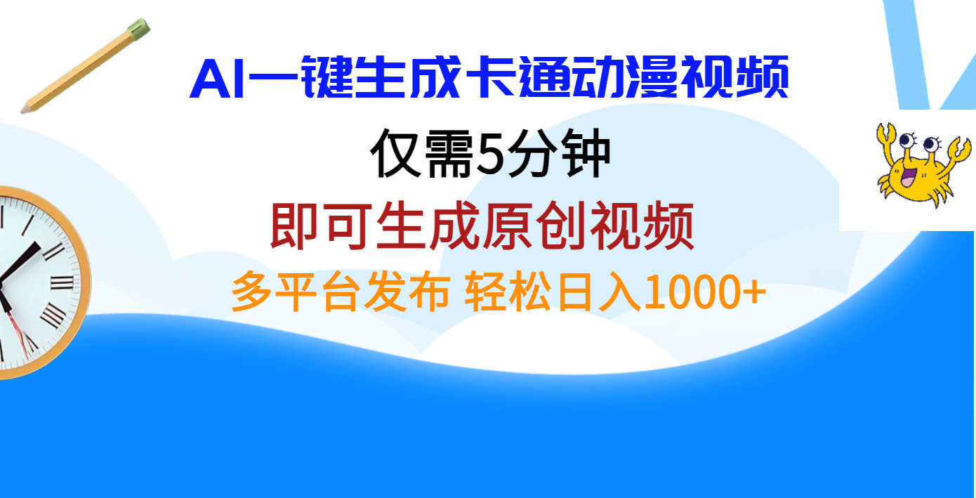 AI一鍵生成卡通動漫視頻，僅需五分鐘，即可生成原創視頻，多平臺發布，日入1000+