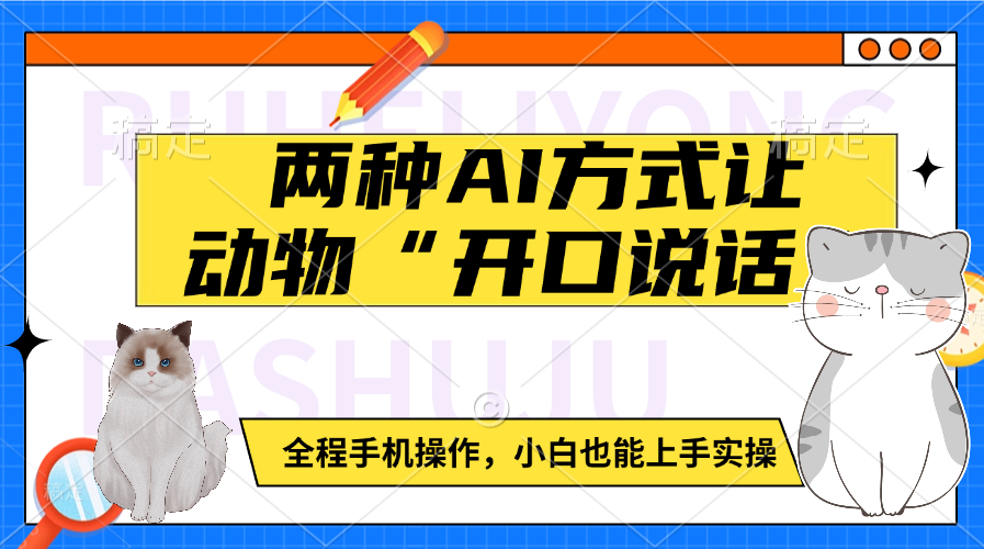 兩種AI方式讓動物“開口說話”  全程手機操作，小白也能上手實操