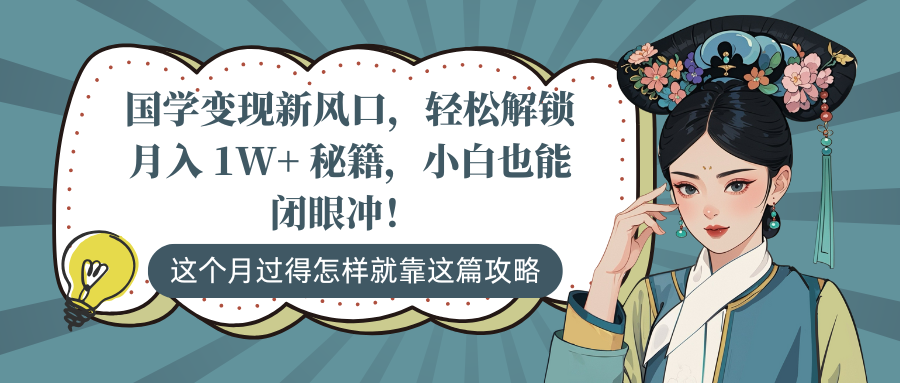 國學變現新風口，輕松解鎖月入 1W+ 秘籍，小白也能閉眼沖！