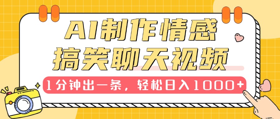 AI制作情感搞笑聊天視頻，1分鐘出一條，輕松日入1000+，新手也能輕松上手