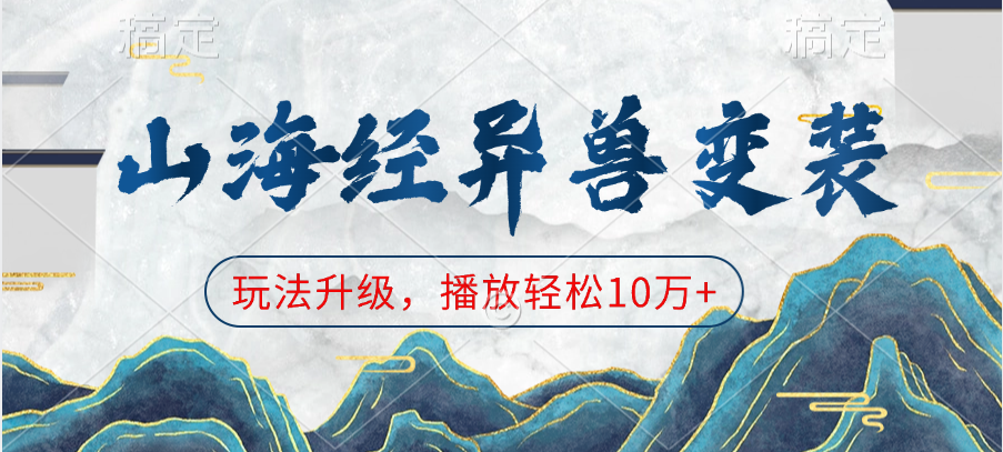 山海經異獸變裝，玩法升級，播放輕松10萬+