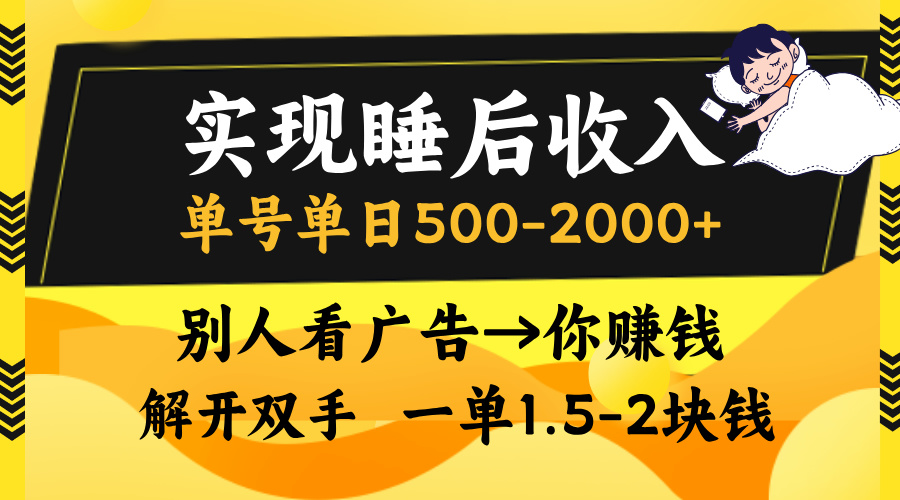 別人看廣告，等于你賺錢，實現(xiàn)睡后收入，單號單日500-2000+，解放雙手，無腦操作。