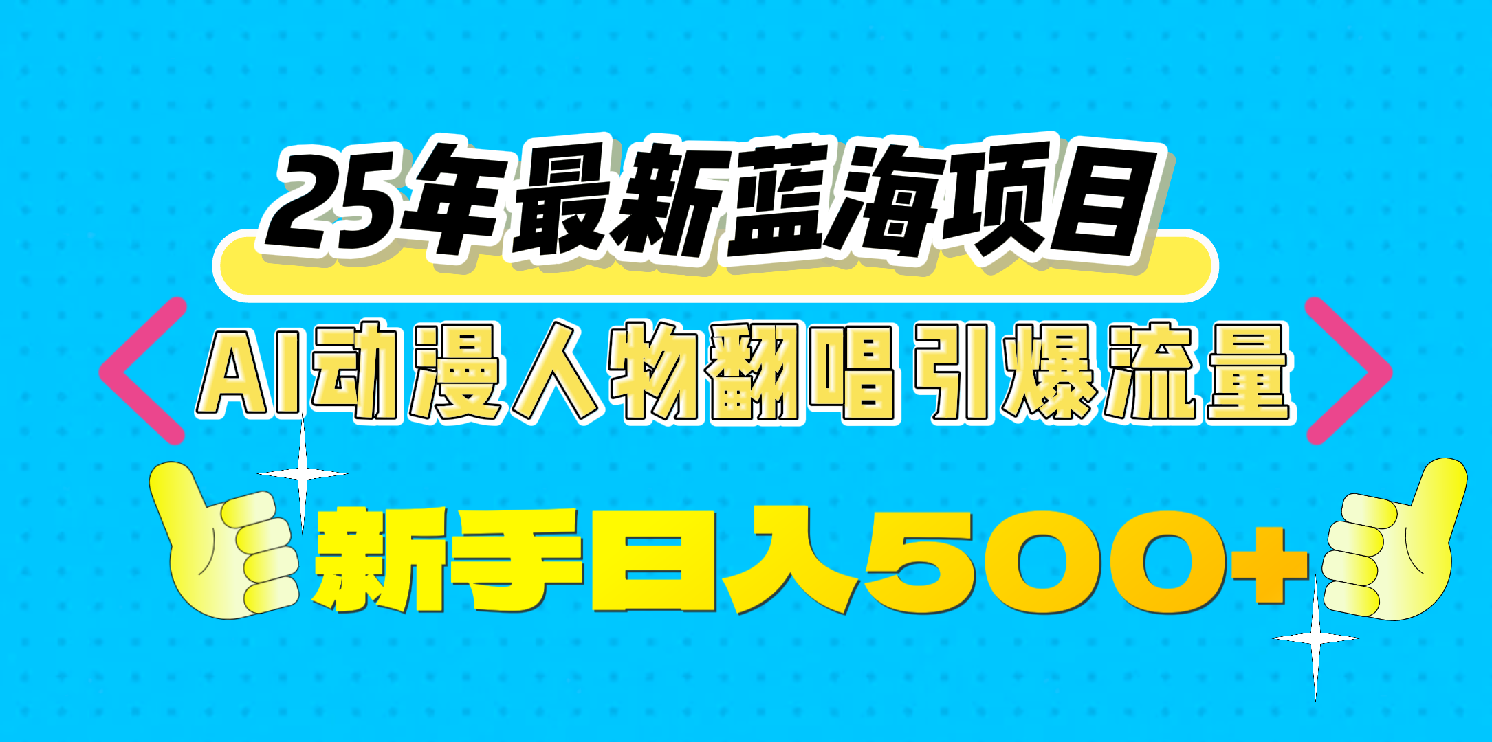 25年最新藍海項目，AI動漫人物翻唱引爆流量，一天收益500+