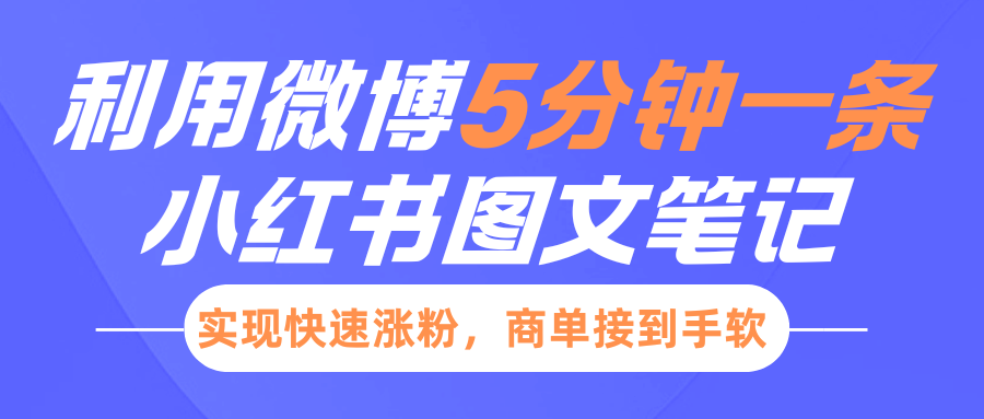 小紅書利用微博5分鐘一條圖文筆記，實現快速漲粉，商單接到手軟