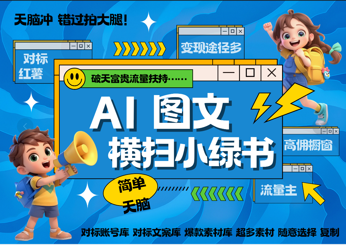AI搞定小綠書長尾管道收益 破天流量富貴你還沒接？ 簡單復(fù)制黏貼圖文賽道 爆款選題 秒生3000+圖文 櫥窗帶貨 直播?