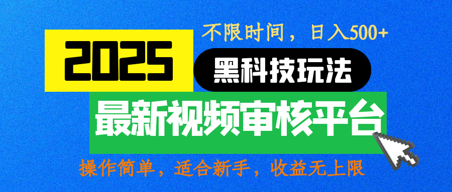 2025最新黑科技玩法，視頻審核玩法，10秒一單，不限時間，不限單量，新手小白一天500+