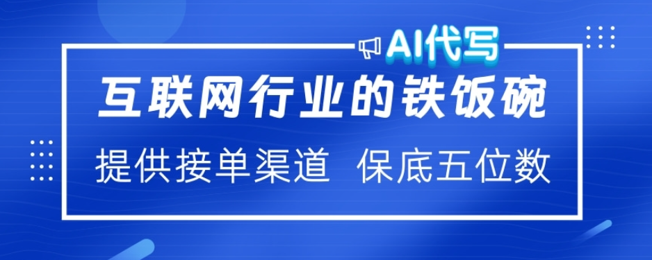 ai代寫穩定綠色賽道做就有收益大單小單不斷插圖
