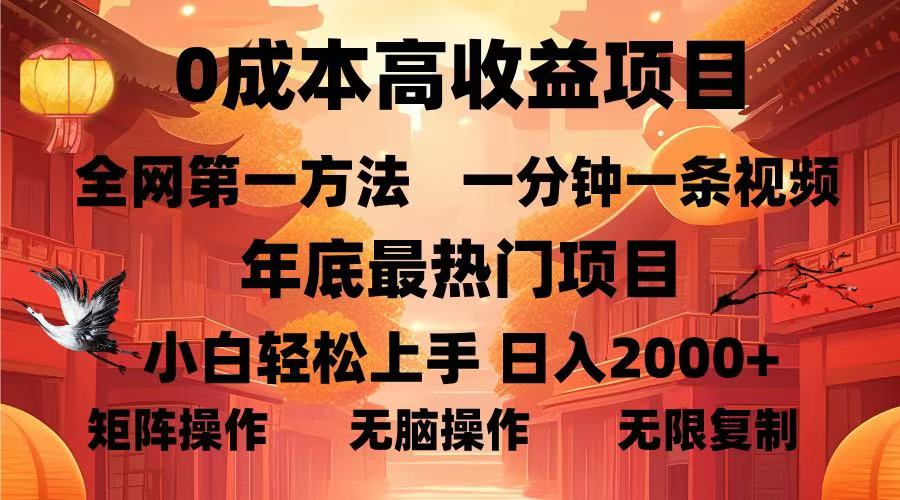0成本高收益藍(lán)海項(xiàng)目，一分鐘一條視頻，年底最熱項(xiàng)目，小白輕松日入2000＋